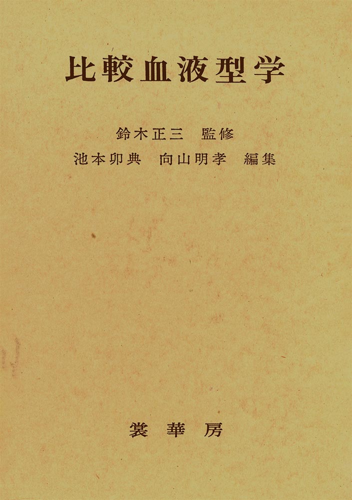 『比較血液型学 』 カバー