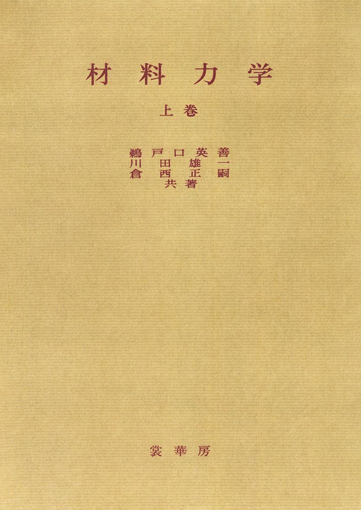 『材料力学 上巻』 カバー