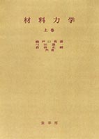 『材料力学 上巻』
