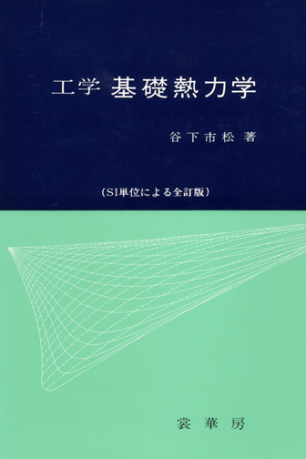 『工学 基礎熱力学』 カバー