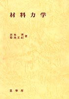 『材料力学』