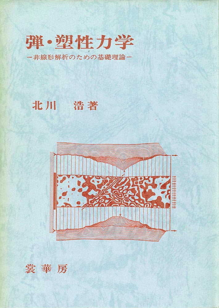『弾・塑性力学』 カバー