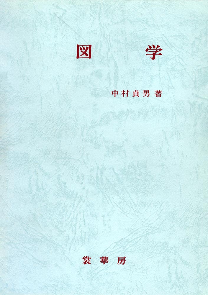 『図学』 カバー