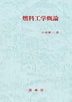 『燃料工学概論』
