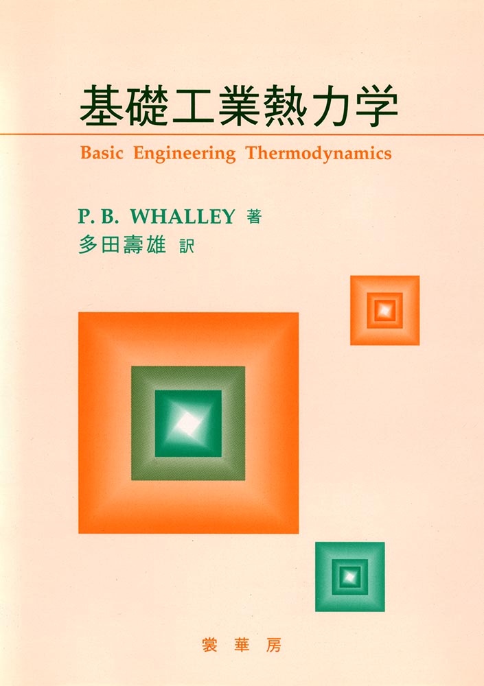 『基礎工業熱力学』 カバー