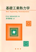 『基礎工業熱力学』