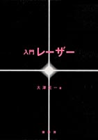 『入門 レーザー』
