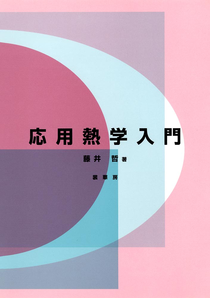 『応用熱学入門』 カバー