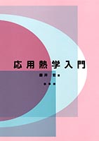 『応用熱学入門』