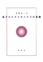 『量子エレクトロニクスの基礎』