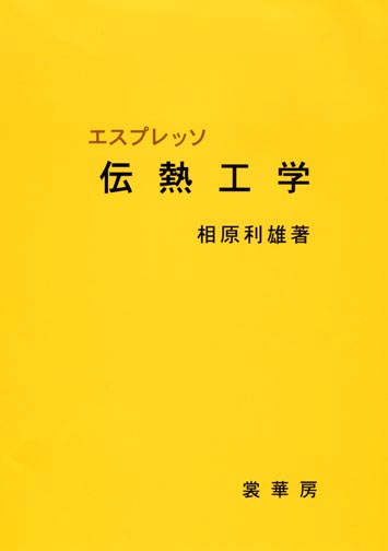 『エスプレッソ 伝熱工学』 カバー