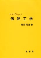 『エスプレッソ 伝熱工学』