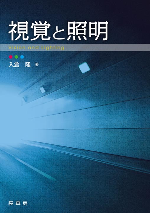 『視覚と照明』 カバー