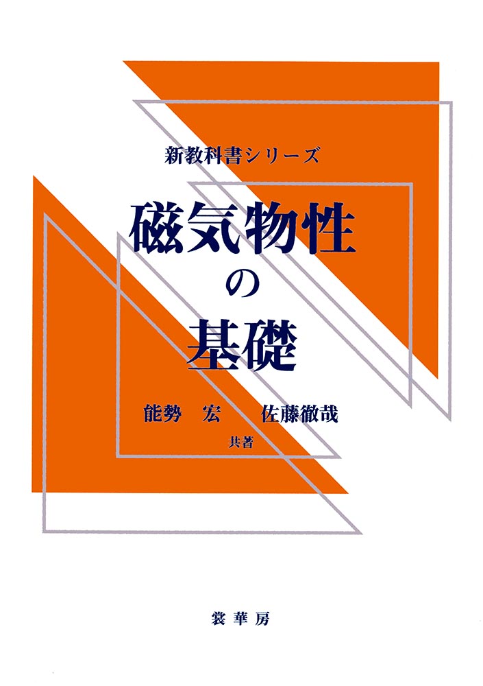 『磁気物性の基礎』 カバー