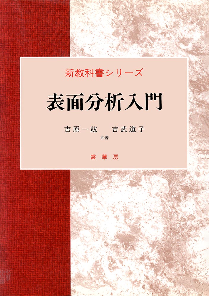 『表面分析入門』 カバー