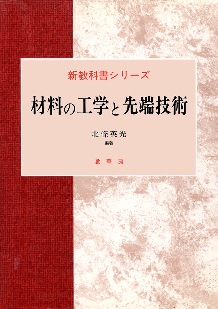 『材料の工学と先端技術』 カバー