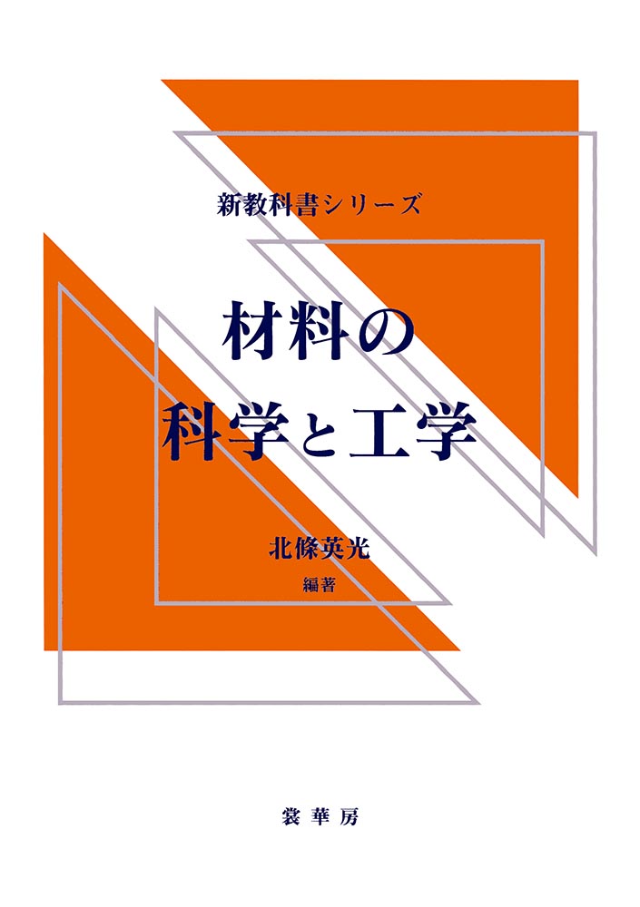 『材料の科学と工学』 カバー