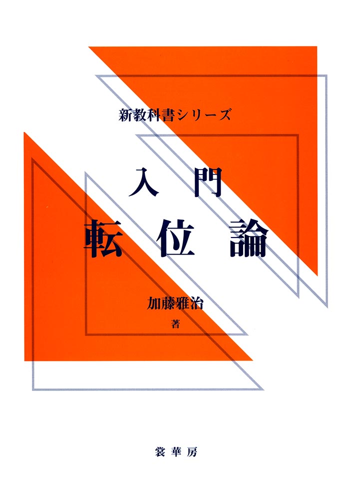 『入門 転位論』 カバー