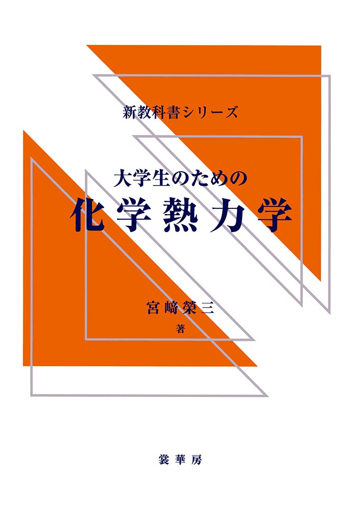 『大学生のための 化学熱力学』 カバー