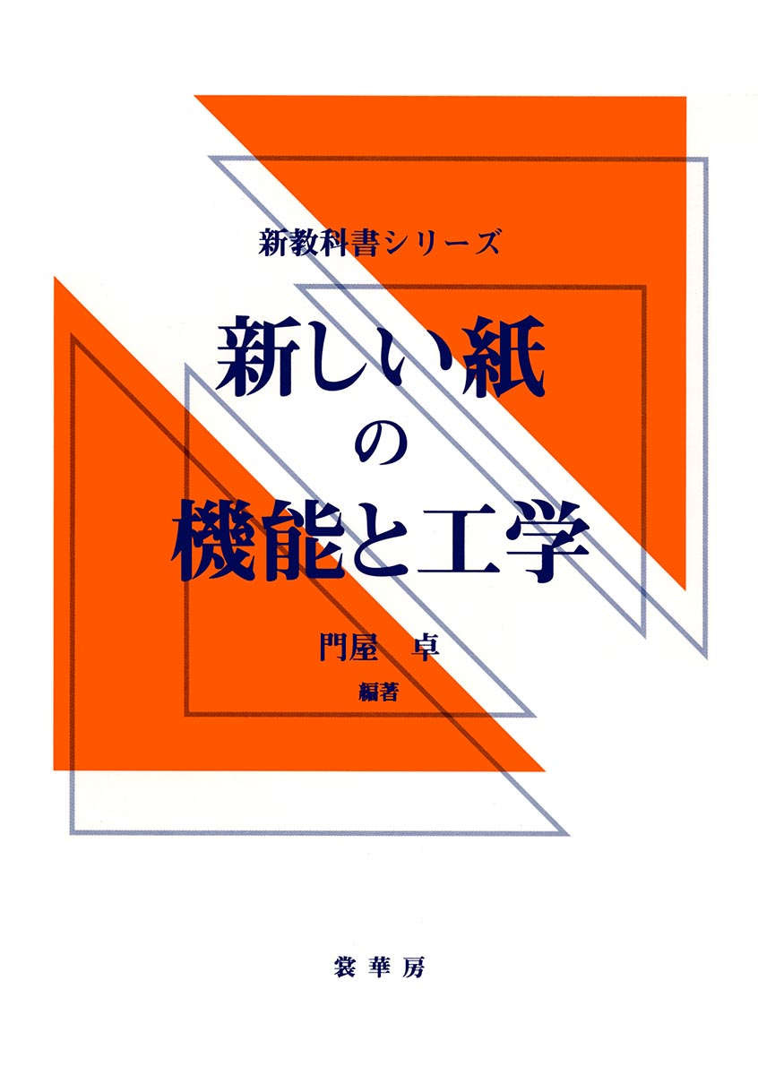 『新しい紙の機能と工学』 カバー