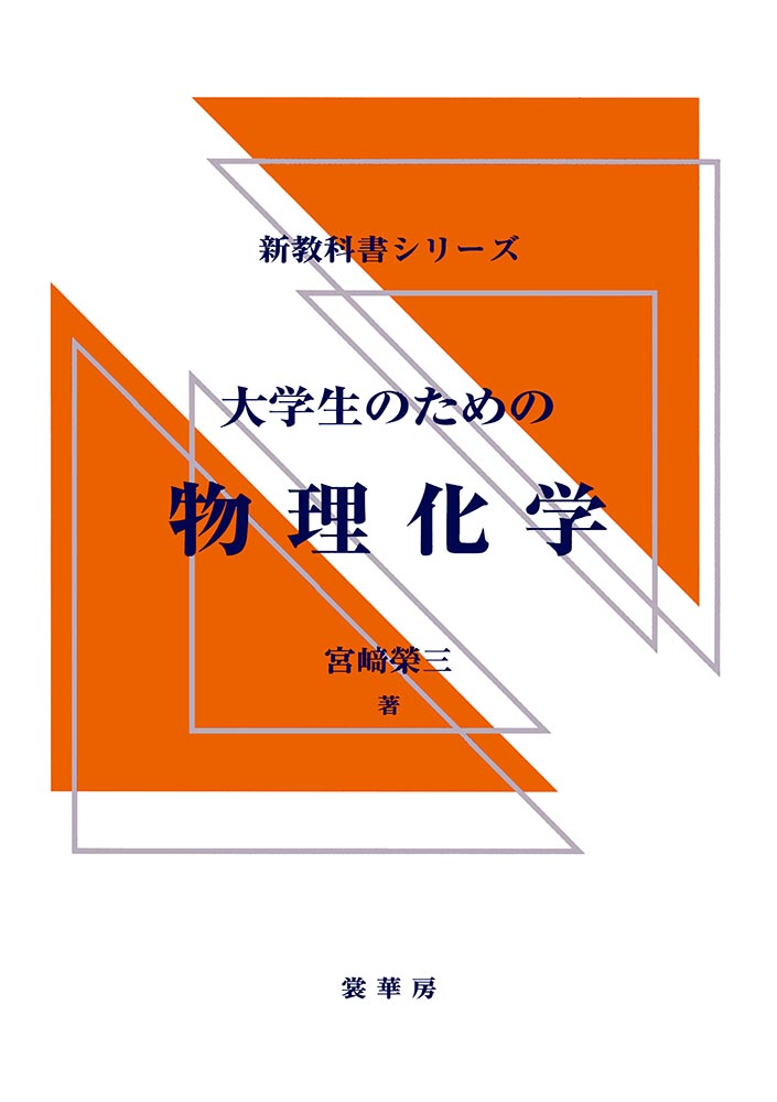 『大学生のための 物理化学』 カバー