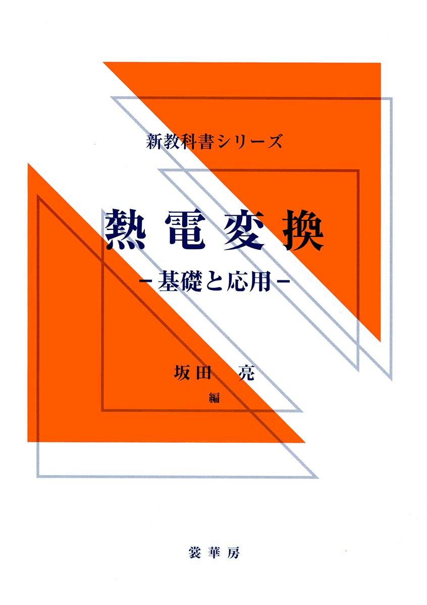『熱電変換』 カバー
