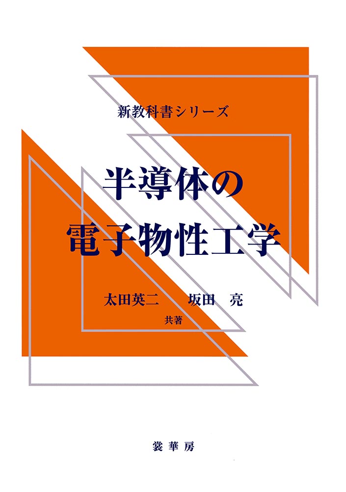 『半導体の電子物性工学』 カバー