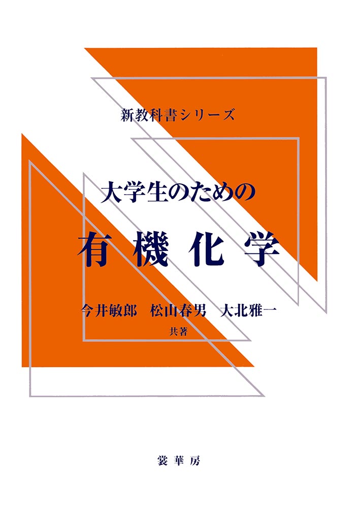 『大学生のための 有機化学』