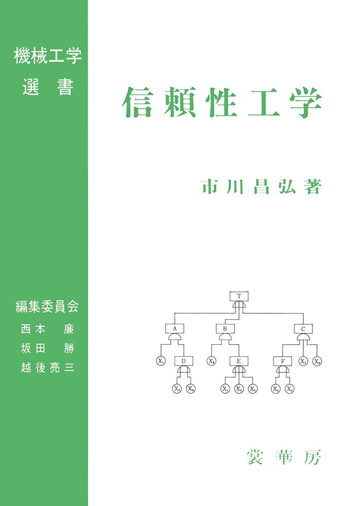 『信頼性工学』 カバー