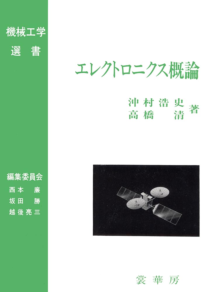 『エレクトロニクス概論』 カバー