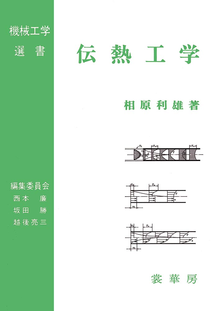 『伝熱工学』 カバー