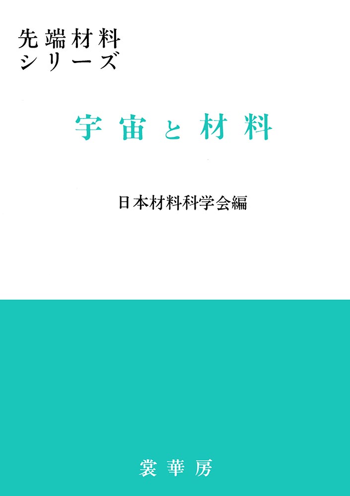 『宇宙と材料』 カバー