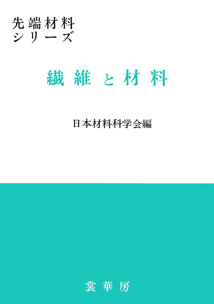 『繊維と材料』 カバー