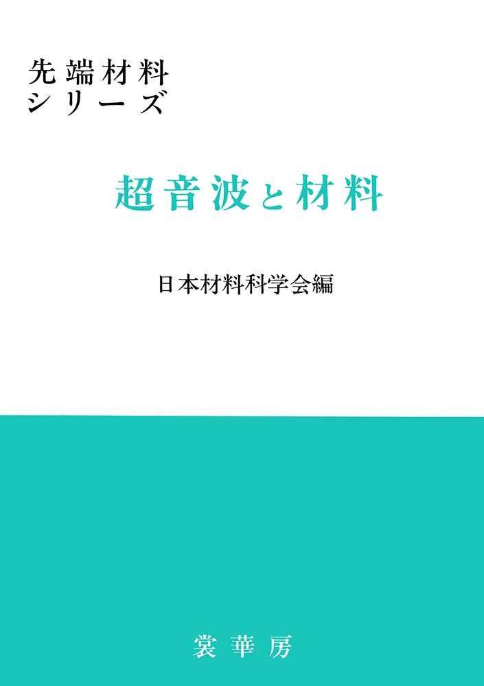 『超音波と材料』 カバー