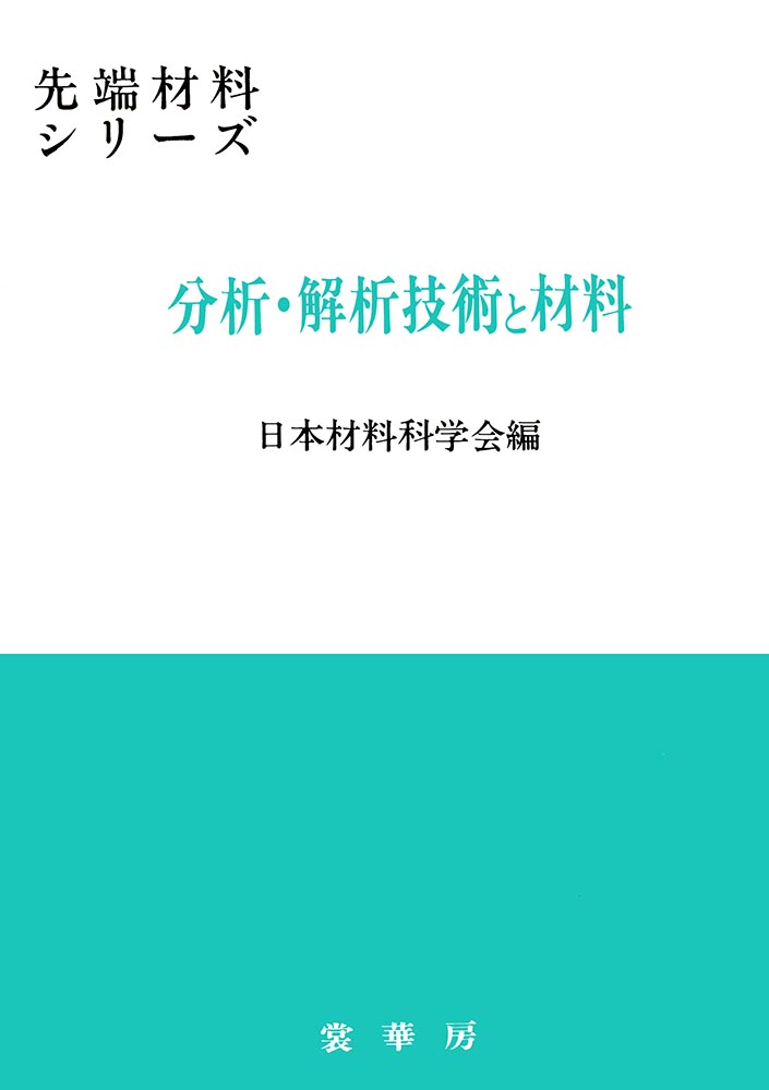 『分析・解析技術と材料』 カバー