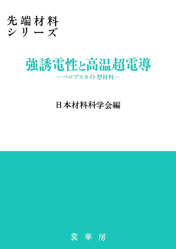 『強誘電性と高温超電導』 カバー
