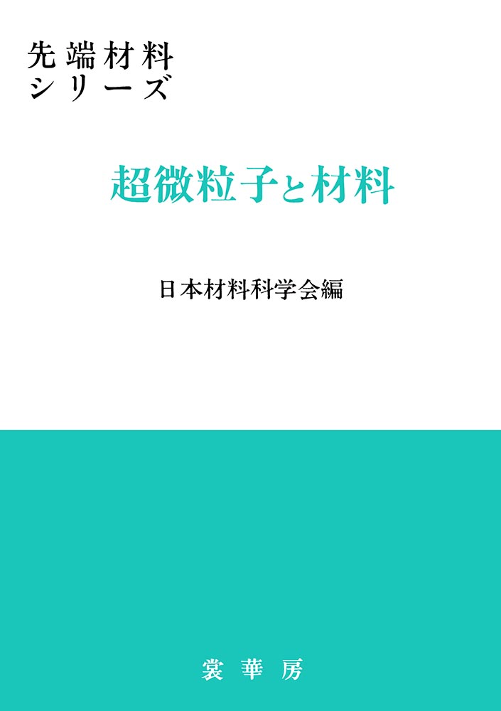 『超微粒子と材料』 カバー