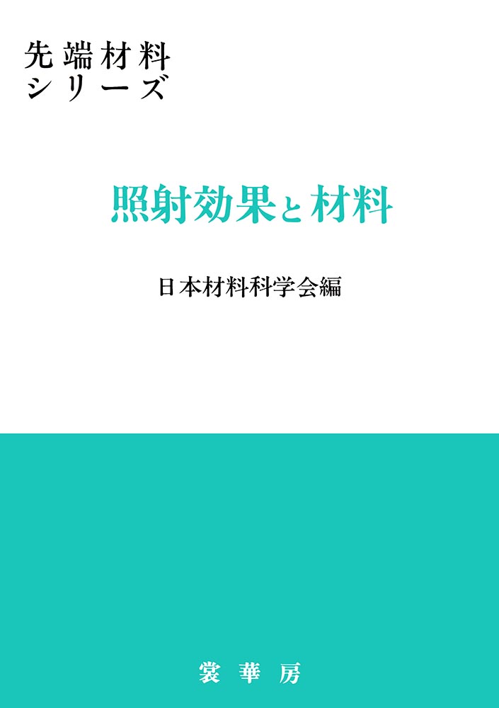 『照射効果と材料』 カバー