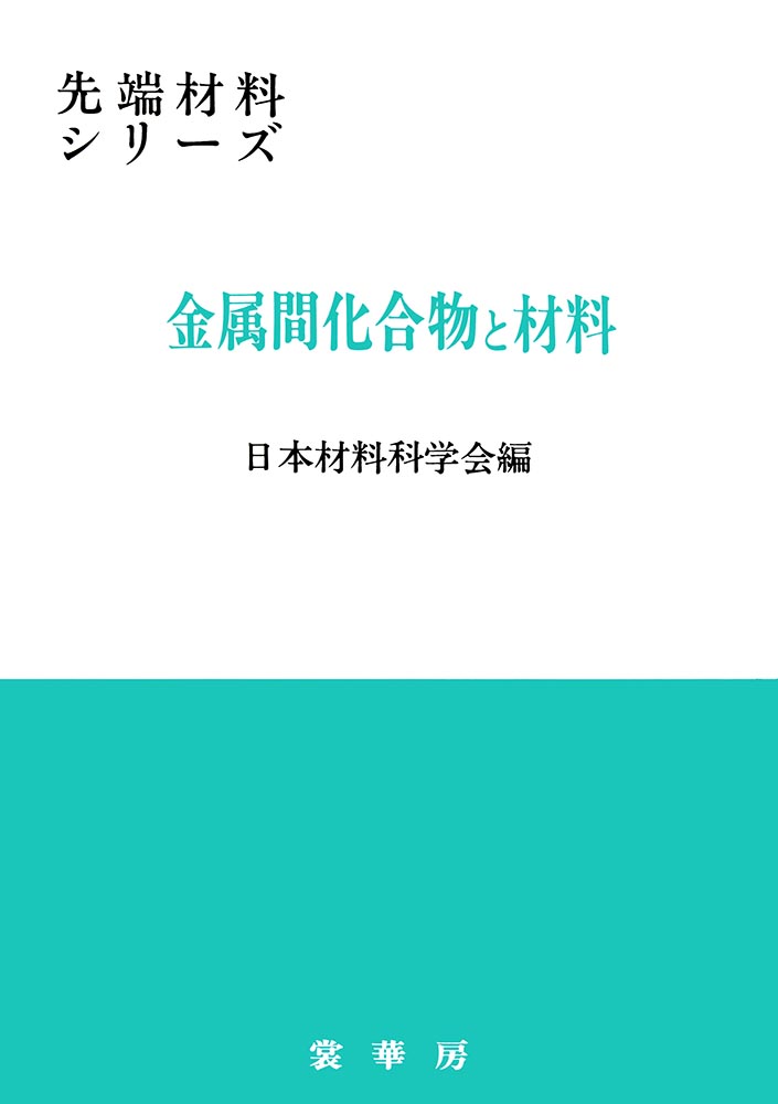 『金属間化合物と材料』 カバー
