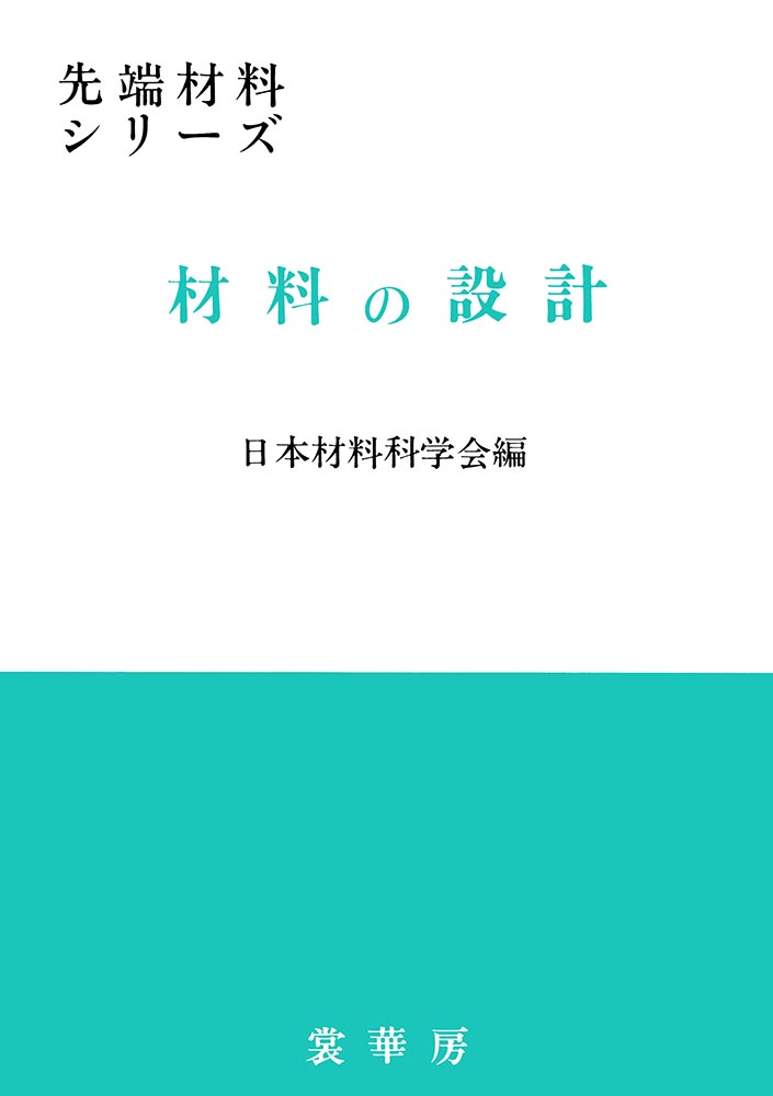 『材料の設計』 カバー