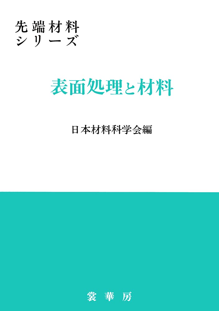 『表面処理と材料』 カバー