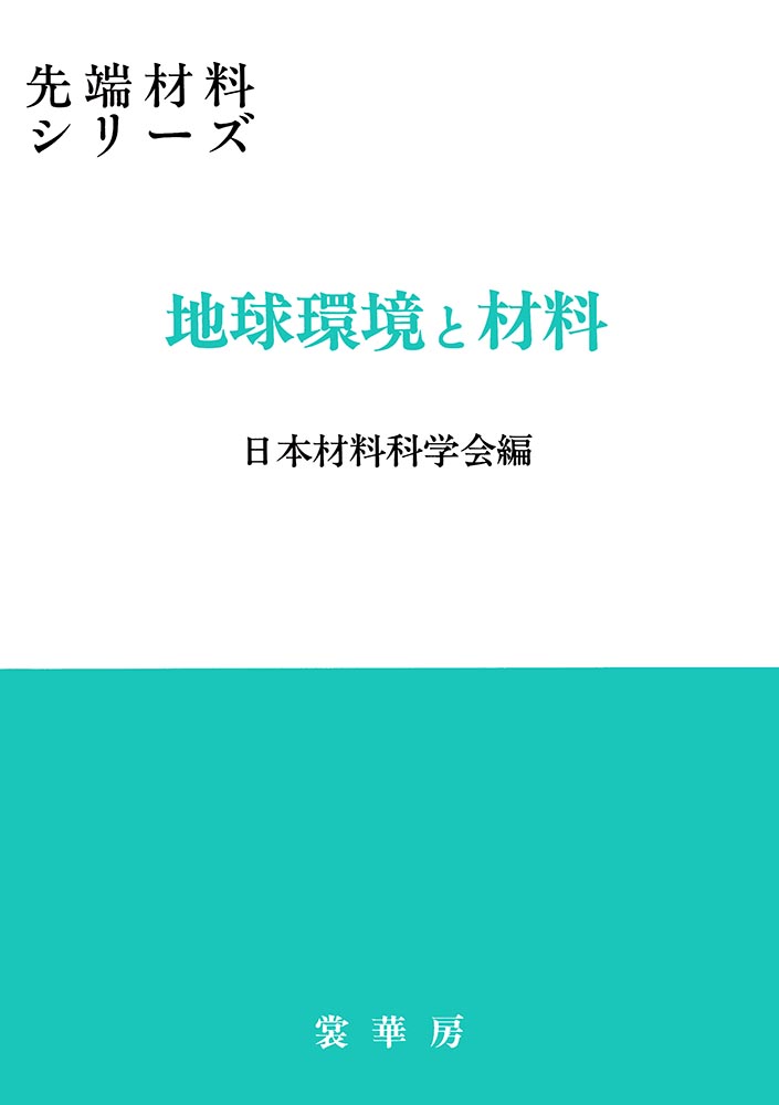 『地球環境と材料』 カバー