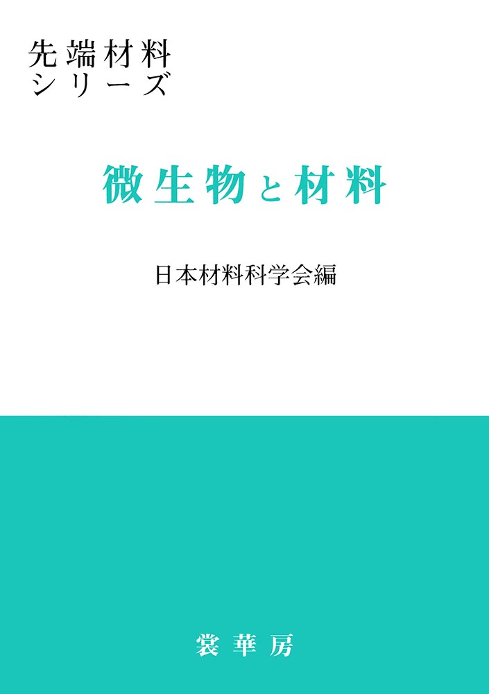 『微生物と材料』 カバー