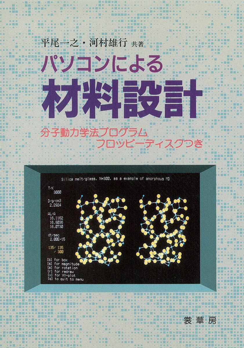 『パソコンによる材料設計』 カバー