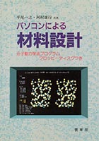 『パソコンによる材料設計』