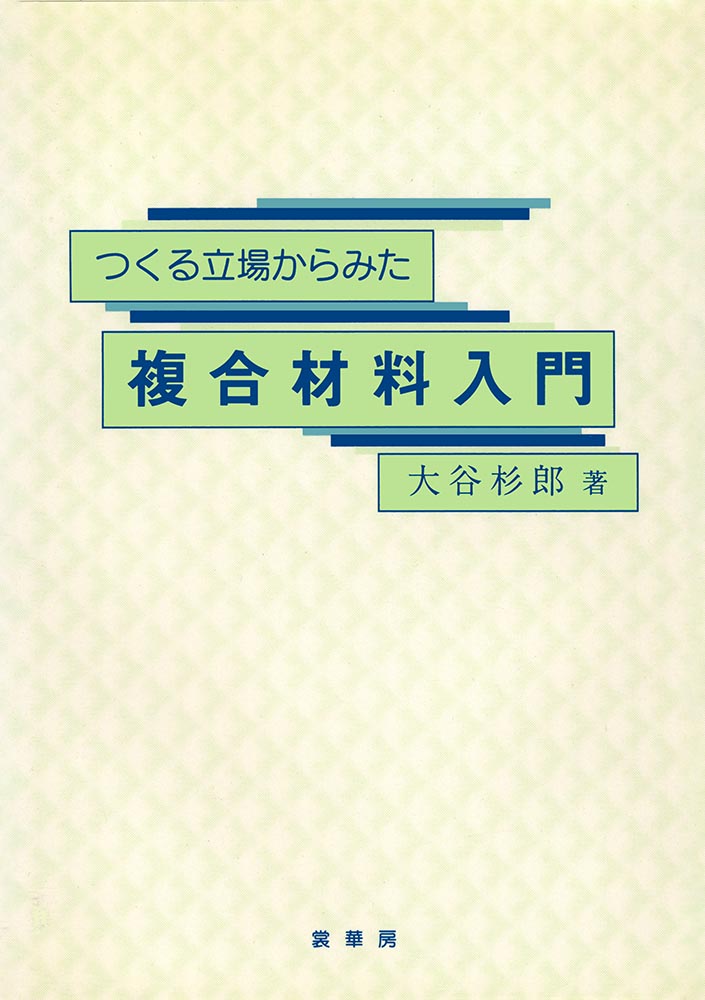 『つくる立場からみた 複合材料入門』 カバー