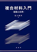 『複合材料入門』