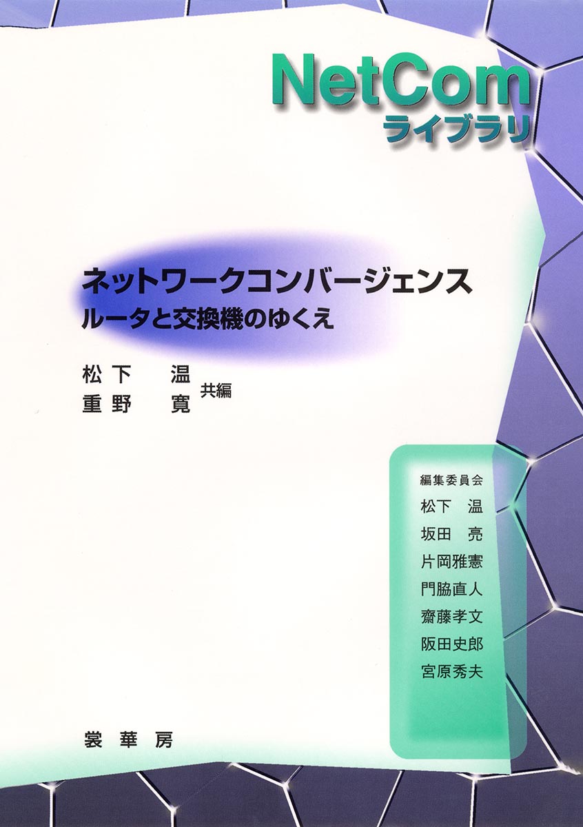 『ネットワークコンバージェンス』 カバー