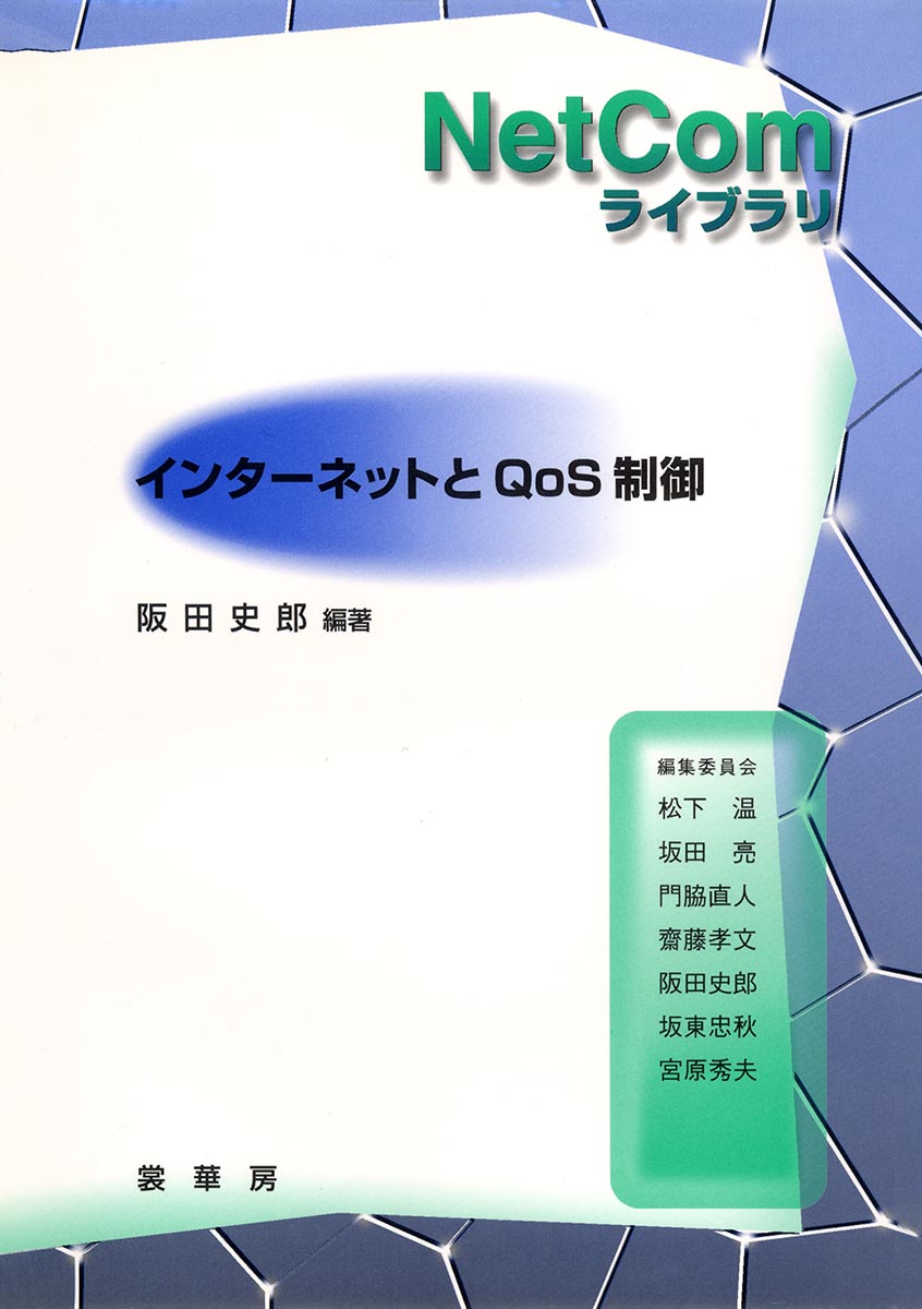 『インターネットとQoS制御』 カバー