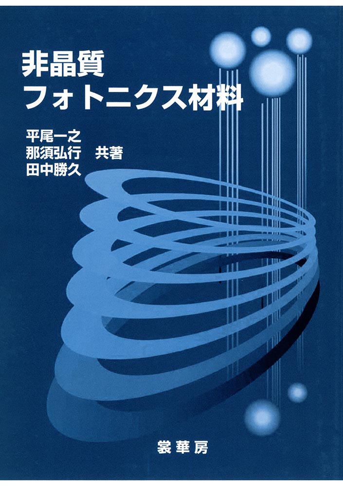 『非晶質フォトニクス材料』 カバー